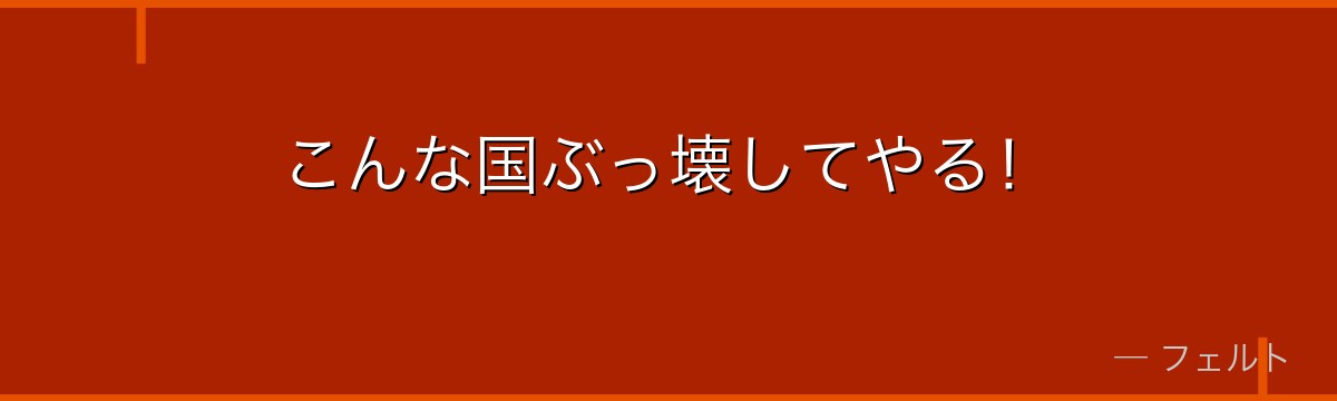 こんな国ぶっ壊してやる!