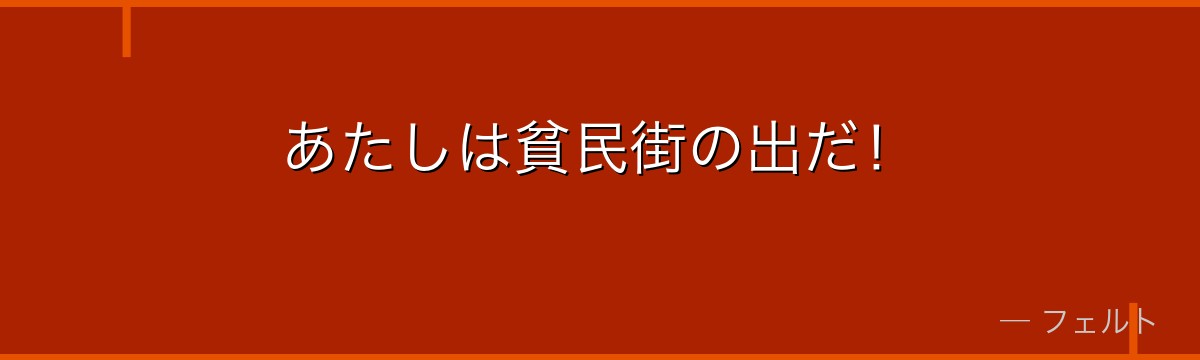 あたしは貧民街の出だ!