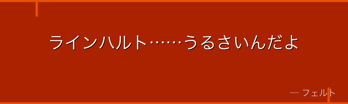 ラインハルト……うるさいんだよ