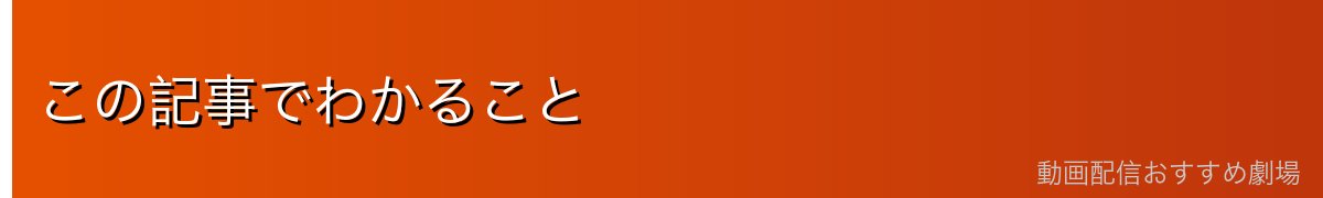 この記事でわかること