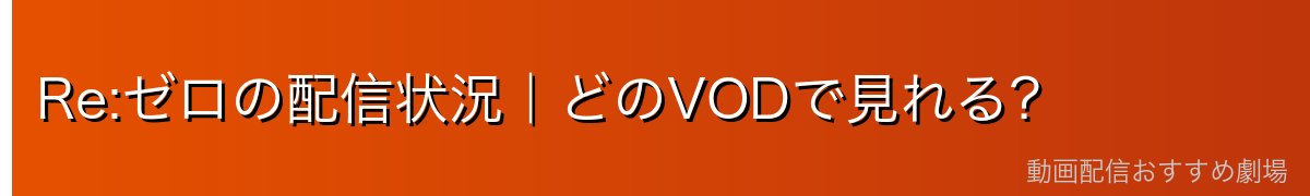 Re:ゼロの配信状況｜どのVODで見れる？