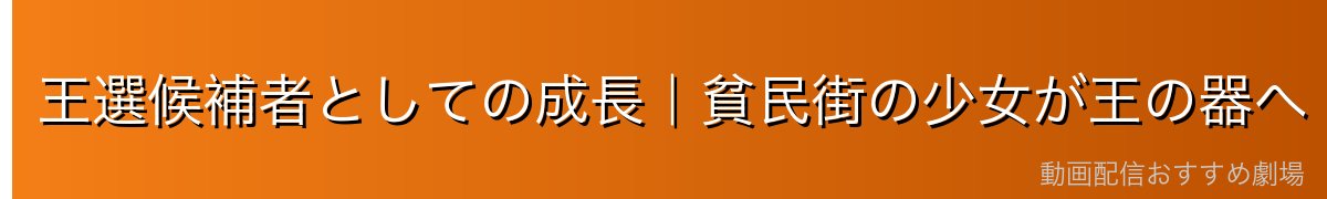 王選候補者としての成長｜貧民街の少女が王の器へ