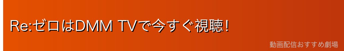 Re:ゼロはDMM TVで今すぐ視聴！