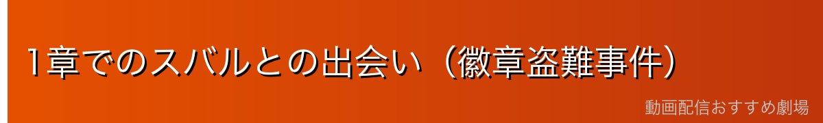 1章でのスバルとの出会い（徽章盗難事件）