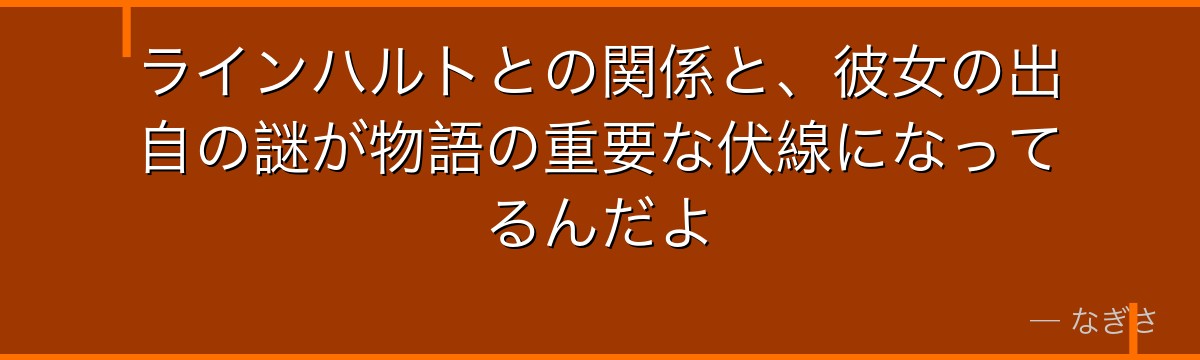 ラインハルトとの関係と、彼女の出自の謎が物語の重要な伏線になってるんだよ
