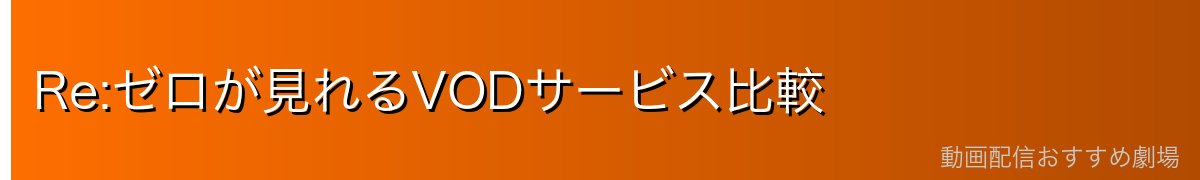 Re:ゼロが見れるVODサービス比較