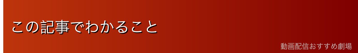 この記事でわかること