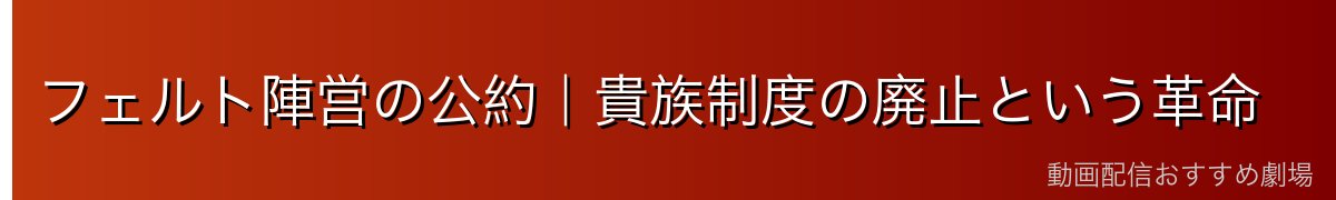 フェルト陣営の公約｜貴族制度の廃止という革命