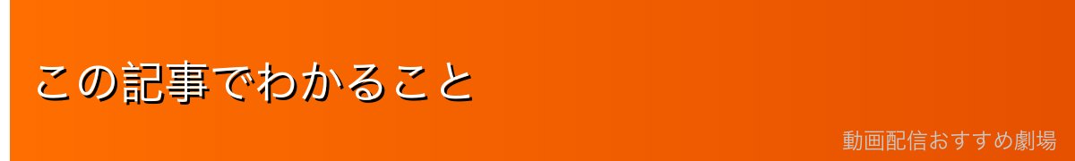 この記事でわかること