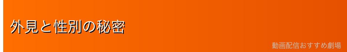 外見と性別の秘密