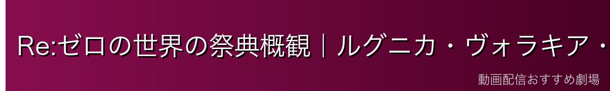Re:ゼロの世界の祭典概観｜ルグニカ・ヴォラキア・各都市の文化