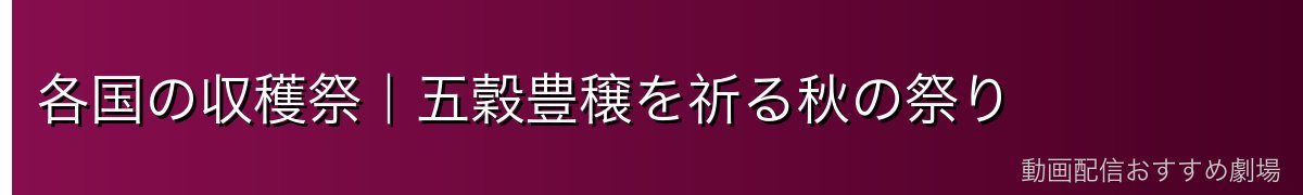 各国の収穫祭｜五穀豊穣を祈る秋の祭り