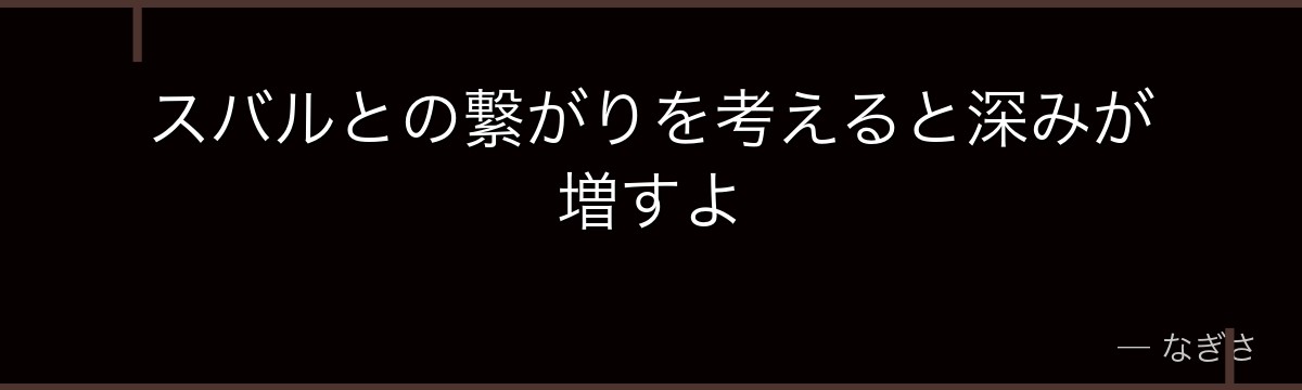 スバルとの繋がりを考えると深みが増すよ