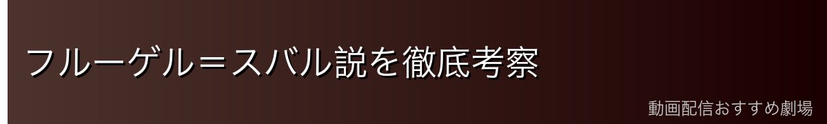 フルーゲル=スバル説を徹底考察