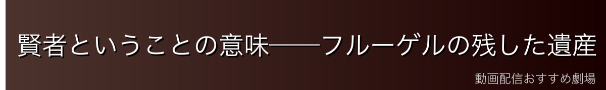 賢者ということの意味——フルーゲルの残した遺産