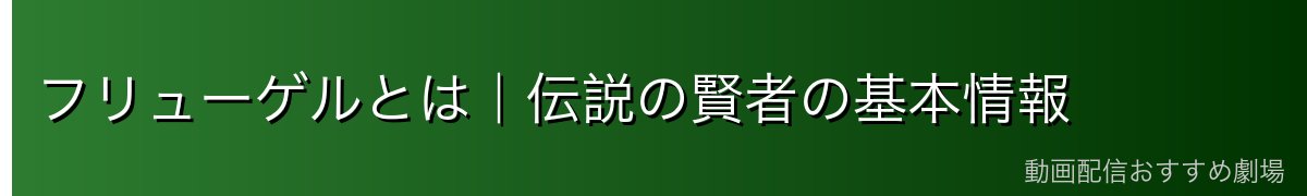 フリューゲルとは｜伝説の賢者の基本情報