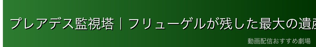 プレアデス監視塔｜フリューゲルが残した最大の遺産