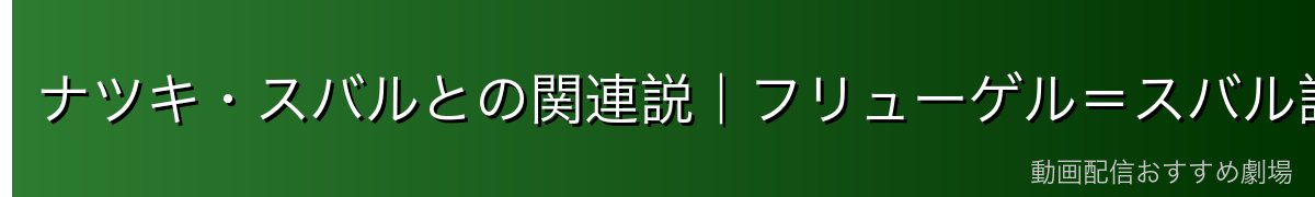 ナツキ・スバルとの関連説｜フリューゲル＝スバル説の真相