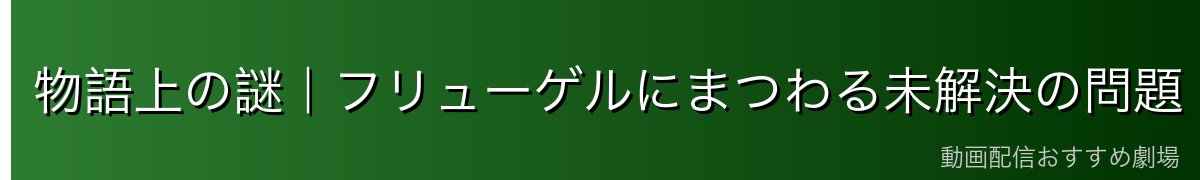 物語上の謎｜フリューゲルにまつわる未解決の問題
