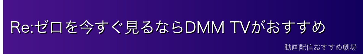 Re:ゼロを今すぐ見るならDMM TVがおすすめ