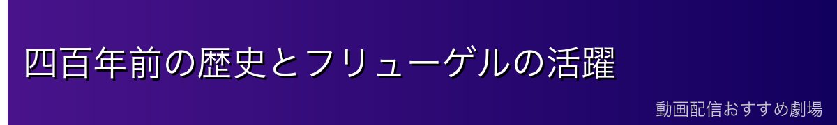 四百年前の歴史とフリューゲルの活躍
