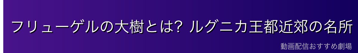 フリューゲルの大樹とは？ルグニカ王都近郊の名所