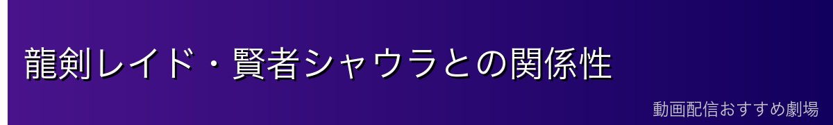 龍剣レイド・賢者シャウラとの関係性