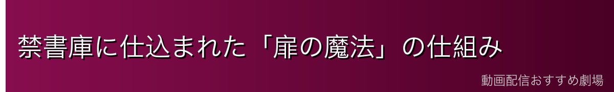 禁書庫に仕込まれた「扉の魔法」の仕組み