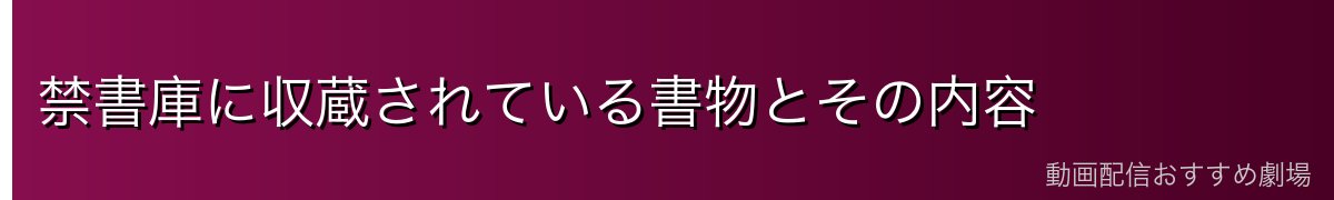 禁書庫に収蔵されている書物とその内容