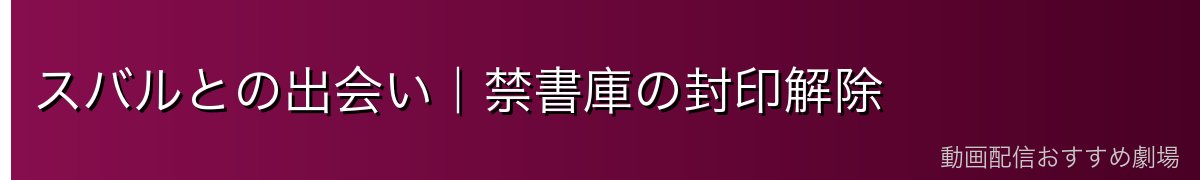 スバルとの出会い｜禁書庫の封印解除