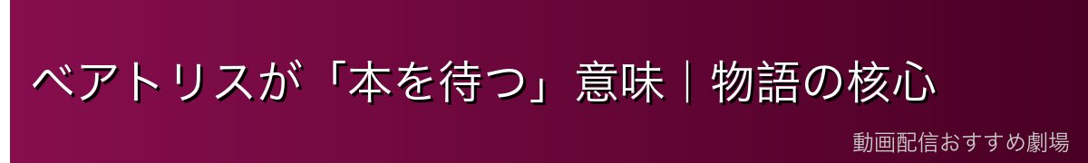 ベアトリスが「本を待つ」意味｜物語の核心