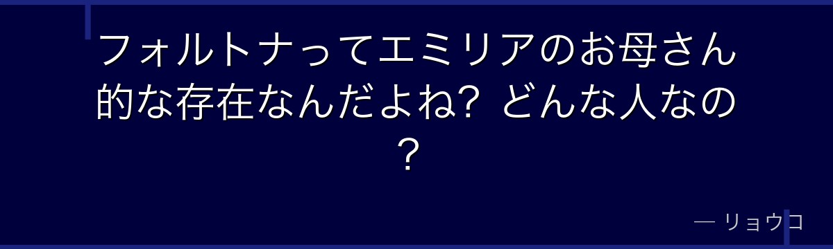 フォルトナってエミリアのお母さん的な存在なんだよね？どんな人なの？