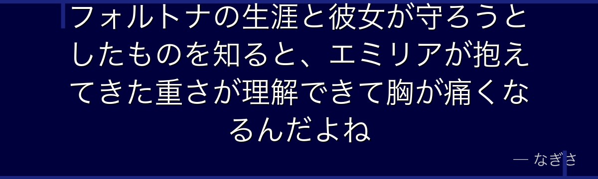 フォルトナの生涯と彼女が守ろうとしたものを知ると、エミリアが抱えてきた重さが理解できて胸が痛くなるんだよね