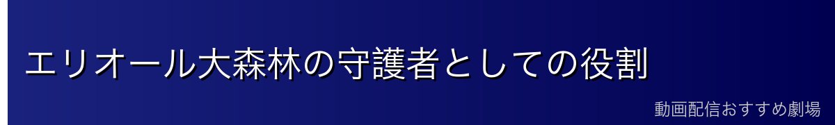 エリオール大森林の守護者としての役割