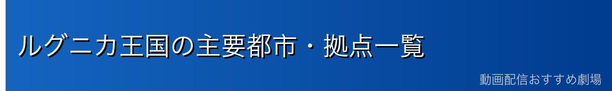 ルグニカ王国の主要都市・拠点一覧