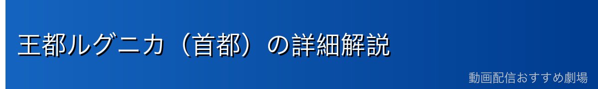 王都ルグニカ（首都）の詳細解説