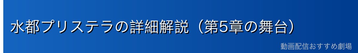 水都プリステラの詳細解説（第5章の舞台）