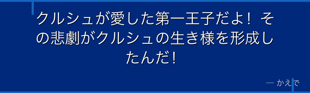 クルシュが愛した第一王子だよ!その悲劇がクルシュの生き様を形成したんだ!