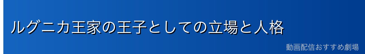 ルグニカ王家の王子としての立場と人格