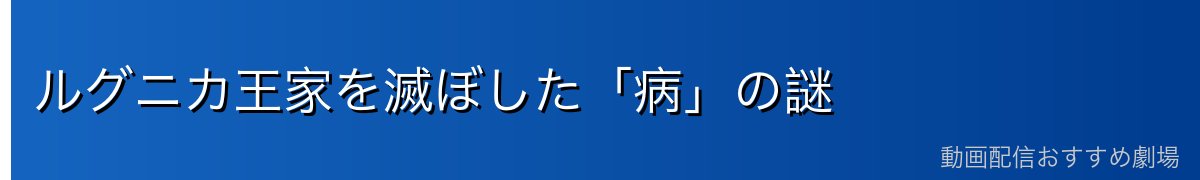 ルグニカ王家を滅ぼした「病」の謎