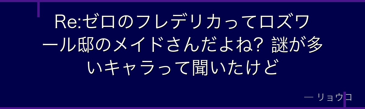 Re:ゼロのフレデリカってロズワール邸のメイドさんだよね？謎が多いキャラって聞いたけど