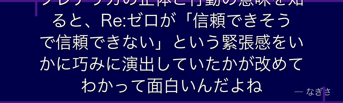 フレデリカの正体と行動の意味を知ると、Re:ゼロが「信頼できそうで信頼できない」という緊張感をいかに巧みに演出していたかが改めてわかって面白いんだよね