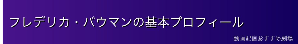 フレデリカ・バウマンの基本プロフィール