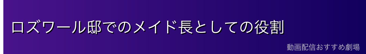 ロズワール邸でのメイド長としての役割