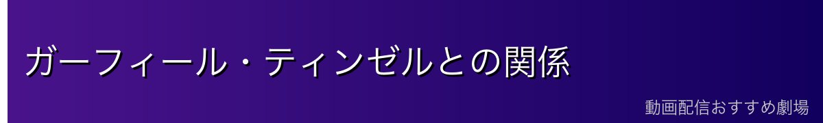 ガーフィール・ティンゼルとの関係