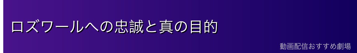 ロズワールへの忠誠と真の目的