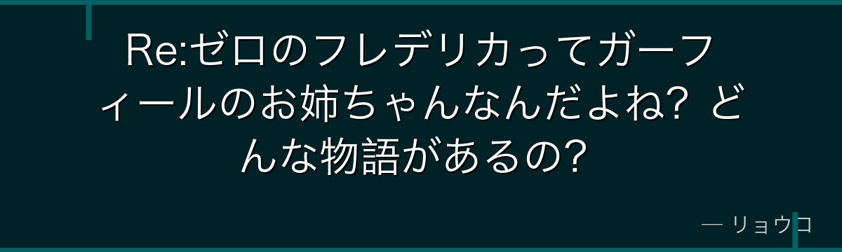 Re:ゼロのフレデリカってガーフィールのお姉ちゃんなんだよね？どんな物語があるの？