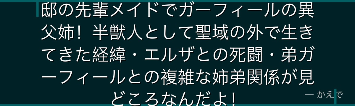 フレデリカ・バウマンはロズワール邸の先輩メイドでガーフィールの異父姉！半獣人として聖域の外で生きてきた経緯・エルザとの死闘・弟ガーフィールとの複雑な姉弟関係が見どころなんだよ！