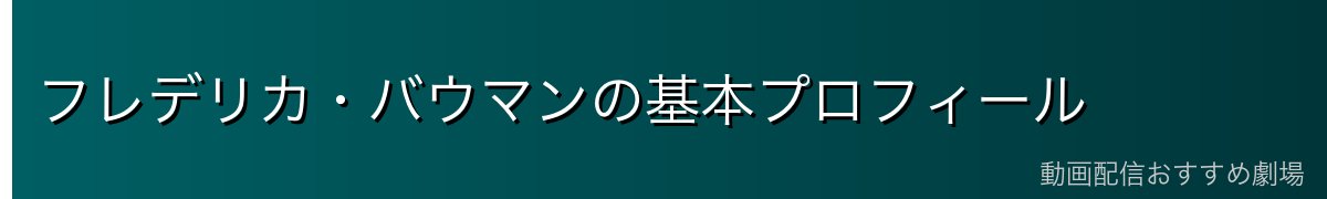 フレデリカ・バウマンの基本プロフィール
