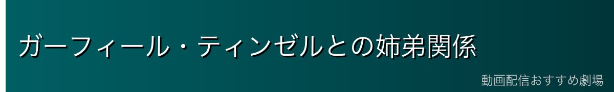 ガーフィール・ティンゼルとの姉弟関係